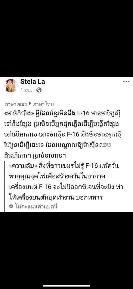 คนกัมพูชาแห่แชร์ f16 แพ้ควันไฟ