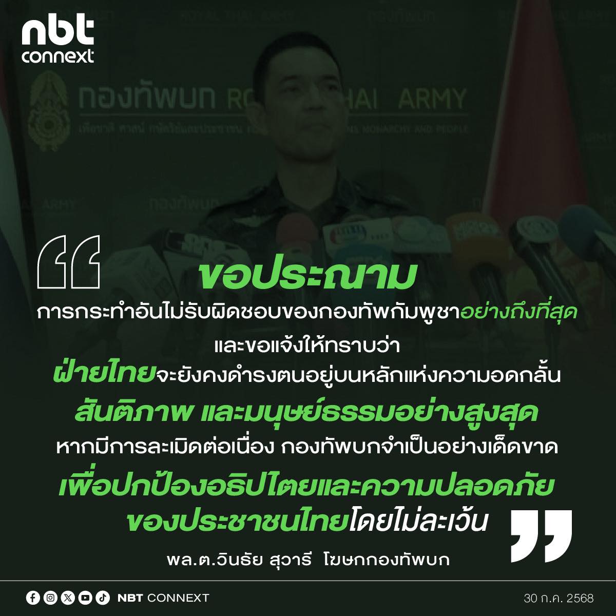 แถลงการณ์กองทัพบก เรื่อง การละเมิดข้อตกลงหยุดยิงโดยกองทัพกัมพูชา