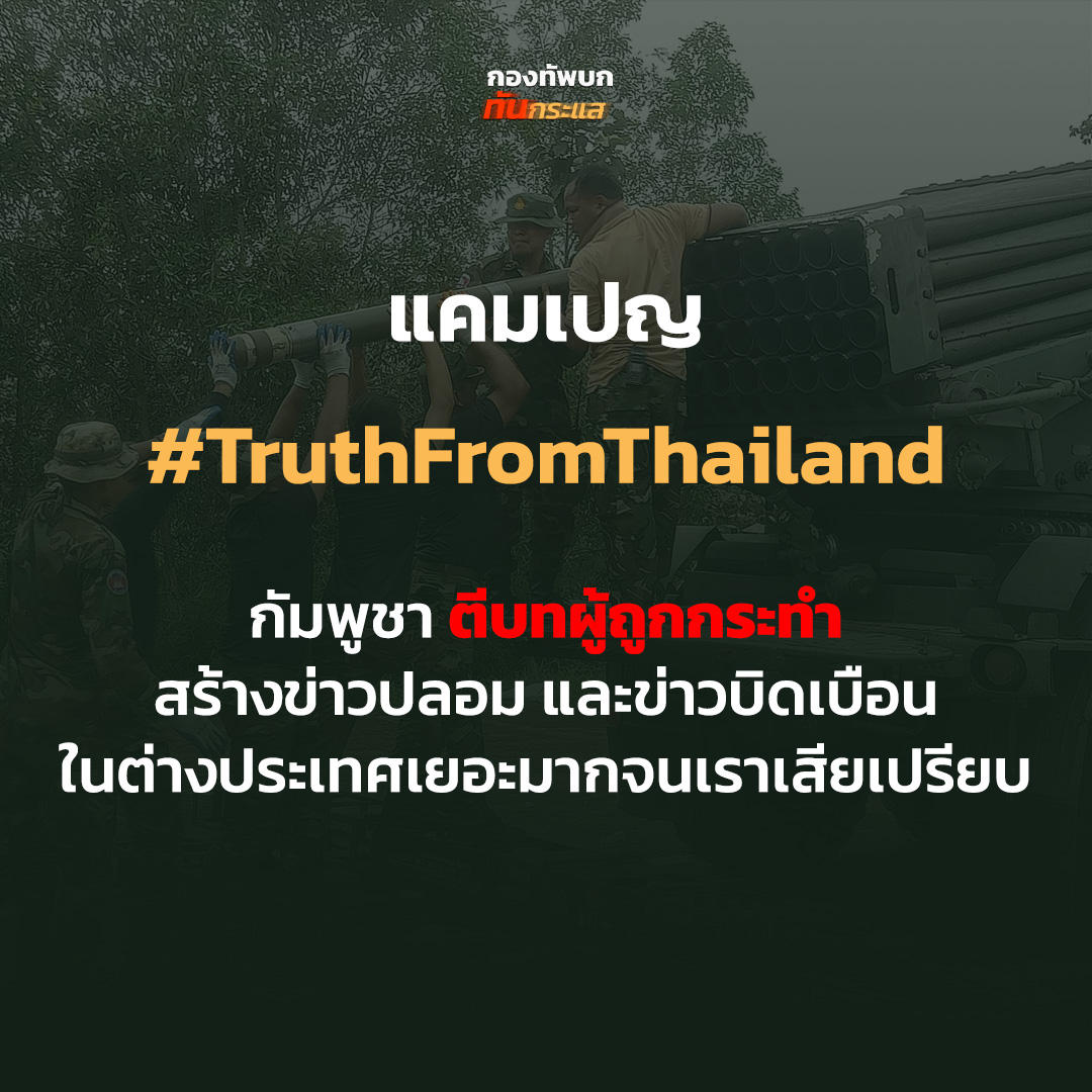 กองทัพภาคที่ 2 เปิดสมรภูมิข่าวสาร ชวนคนไทยติดแฮชแท็ก #TruthFromThailand ตอบโต้กัมพูชา เล่นบทเหยื่อ