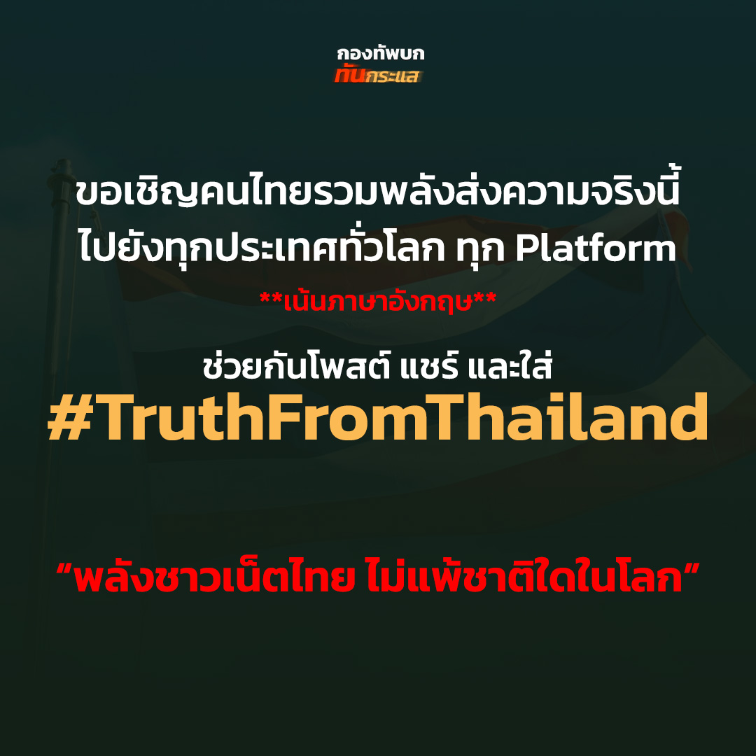 กองทัพภาคที่ 2 เปิดสมรภูมิข่าวสาร ชวนคนไทยติดแฮชแท็ก #TruthFromThailand ตอบโต้กัมพูชา เล่นบทเหยื่อ