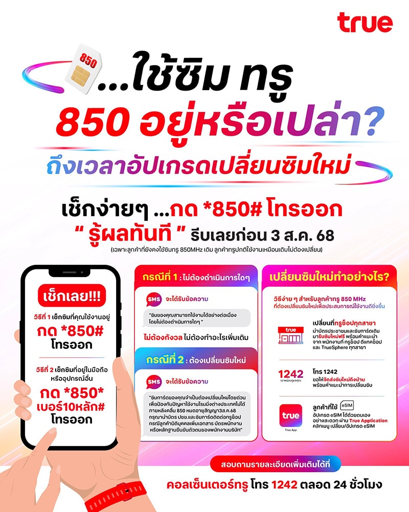 ซิมทรู 850 วิธีเซ็กเบอร์มือถือ กด *850# แล้วโทรออก