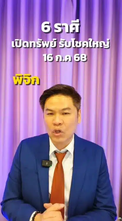 6 ราศีมีเกณฑ์ดวงดี 16 กค 68