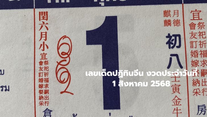 เลขเด็ด ปฏิทินจีน 1/8/68 ลายแทงแดนมังกร จัดเต็ม 4 ฉบับ แนวทางเลขท้าย 2-3 ตัว-1