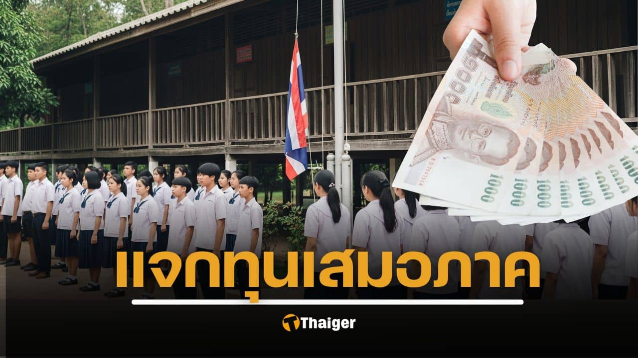 ทุนเสมอภาค ของ กองทุนเพื่อความเสมอภาคทางการศึกษา (กสศ.) นักเรียนจำนวน 8 แสนคน อนุบาลถึงชั้น ม.3 กรอกแบบฟอร์มออนไลน์ พร้อมประกาศรายชื่อสิงหาคมนี้