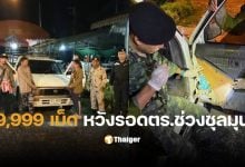 ขนยาบ้า 9999 เม็ด สังขละบุรี