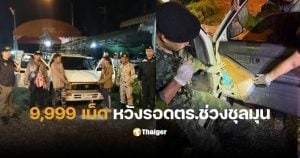 ขนยาบ้า 9999 เม็ด สังขละบุรี