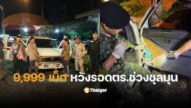 ขนยาบ้า 9999 เม็ด สังขละบุรี