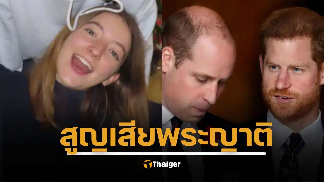 สุดเศร้า “โรซี่ โรช” ลูกพี่ลูกน้องวัยเพียง 20 ของ เจ้าชายแฮร์รี-เจ้าชายวิลเลียม เสียชีวิตที่บ้านพัก