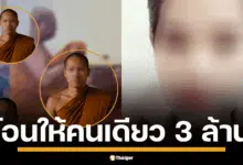 เจาะบัญชีรายตัว พบเส้นทางเงินอดีตเจ้าอาวาสวัดดังโอนให้สีกา กอล์ฟ เป็นจำนวนกว่า 3 ล้านบาท ขณะที่อีกหลายรูปเสียเงินหลักแสนถึงล้าน แต่ได้คืนนิดเดียว
