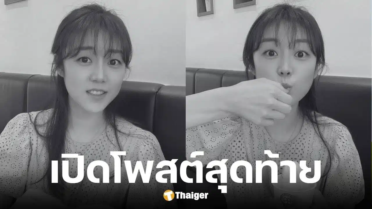 โพสต์สุดท้ายคังซอฮานักแสดงสาวดาวรุ่ง สิ้นใจในวัย 31 ปี หลังสู้มะเร็ง
