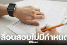 ศูนย์สอบธรรมศาสตร์ แจ้งข่าวเลื่อนสอบท้องถิ่น 68 ไม่มีกำหนด