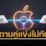 Apple ได้ขอให้ทั้ง Anthropic เจ้าของ Claude  และ OpenAI เจ้าของ ChatGPTเริ่มฝึกฝนโมเดล Siri หลังทำเองแล้วตามคู่แข่งอย่าง กูเกิล ซัมซุง ไม่ทัน