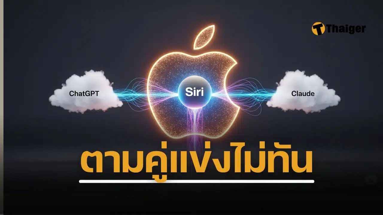 Apple ได้ขอให้ทั้ง Anthropic เจ้าของ Claude และ OpenAI เจ้าของ ChatGPTเริ่มฝึกฝนโมเดล Siri หลังทำเองแล้วตามคู่แข่งอย่าง กูเกิล ซัมซุง ไม่ทัน