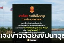 กองทัพภาคที่ 2 ปัดข่าวกัมพูชายิงขีปนาวุธใส่ไทย ยังไม่ได้รับการยืนยัน