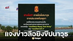 กองทัพภาคที่ 2 ปัดข่าวกัมพูชายิงขีปนาวุธใส่ไทย ยังไม่ได้รับการยืนยัน