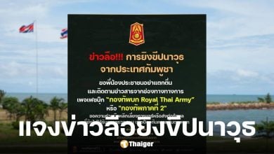 กองทัพภาคที่ 2 ปัดข่าวกัมพูชายิงขีปนาวุธใส่ไทย ยังไม่ได้รับการยืนยัน