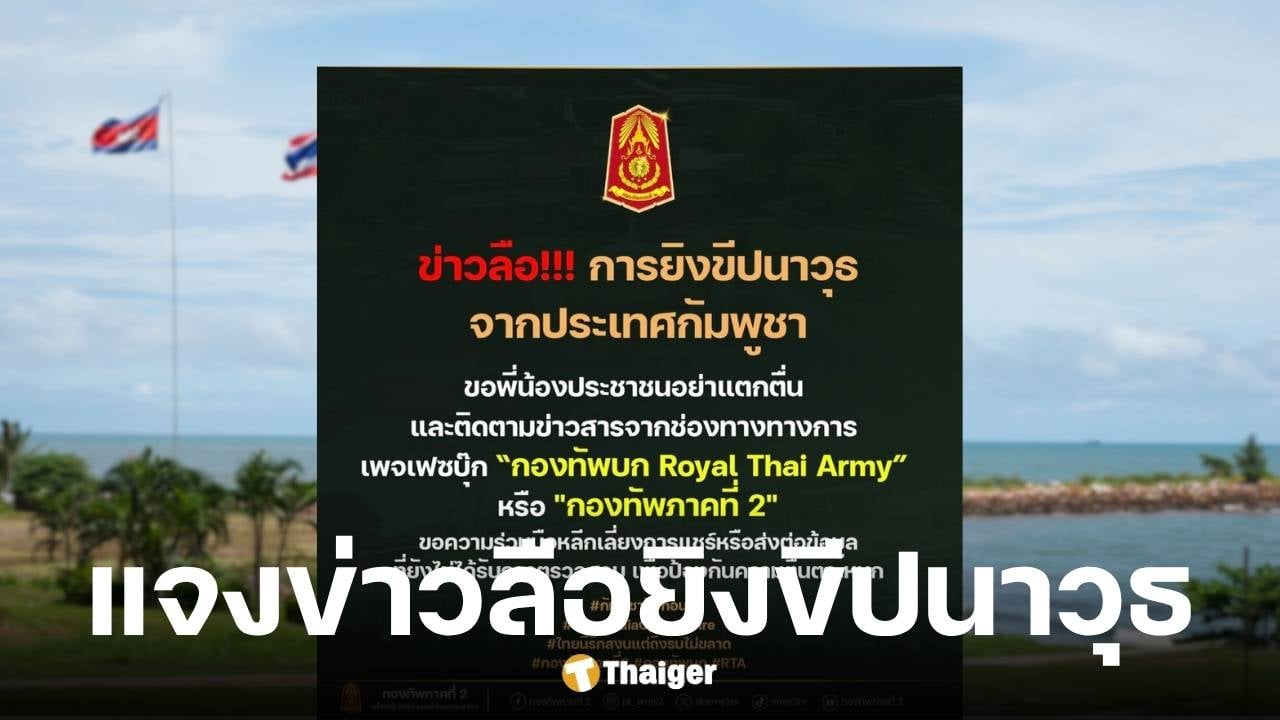 กองทัพภาคที่ 2 ปัดข่าวกัมพูชายิงขีปนาวุธใส่ไทย ยังไม่ได้รับการยืนยัน