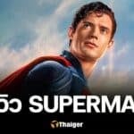 รีวิว Superman