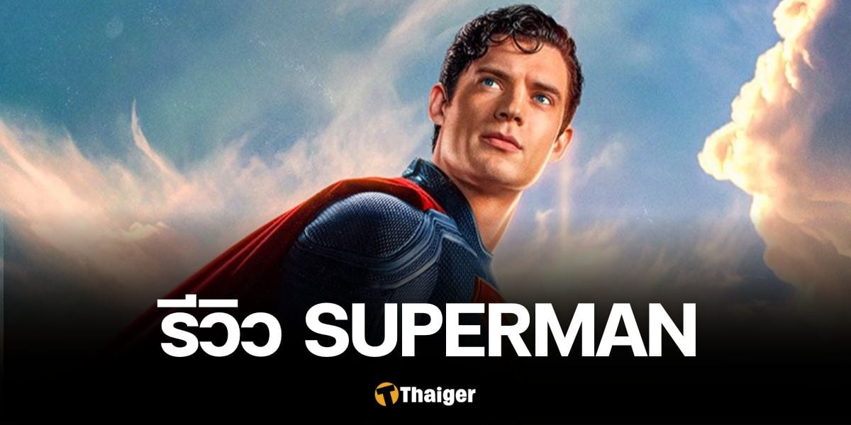 รีวิว Superman