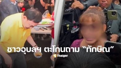 หญิงตะโกนถามทักษิณ เพื่อนฮุนเซน