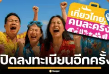 หลังปิดปรับปรุงระบบตั้งแต่วันที่ 4 กรกฎาคม 2568 ล่าสุด ททท. เปิดให้ประชาชนลงทะเบียนผ่านแอปฯ และเว็บไซต์ได้อีกครั้ง