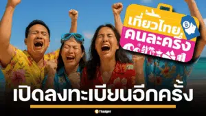 หลังปิดปรับปรุงระบบตั้งแต่วันที่ 4 กรกฎาคม 2568 ล่าสุด ททท. เปิดให้ประชาชนลงทะเบียนผ่านแอปฯ และเว็บไซต์ได้อีกครั้ง