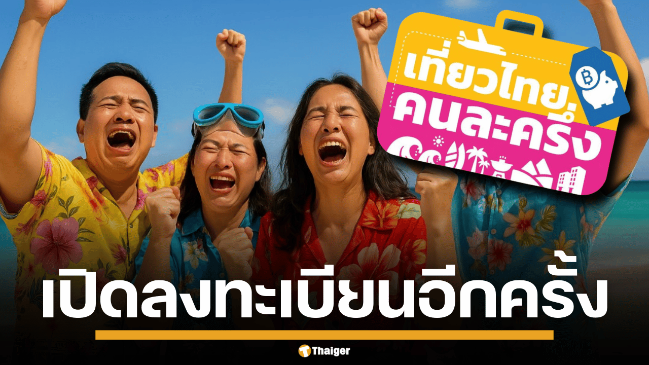 หลังปิดปรับปรุงระบบตั้งแต่วันที่ 4 กรกฎาคม 2568 ล่าสุด ททท. เปิดให้ประชาชนลงทะเบียนผ่านแอปฯ และเว็บไซต์ได้อีกครั้ง