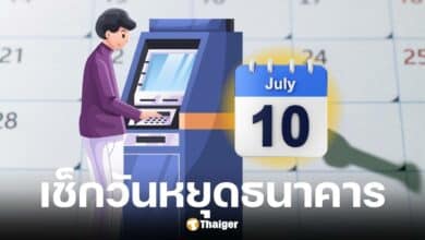 วันหยุดธนาคารเดือนกรกฎาคม 2568