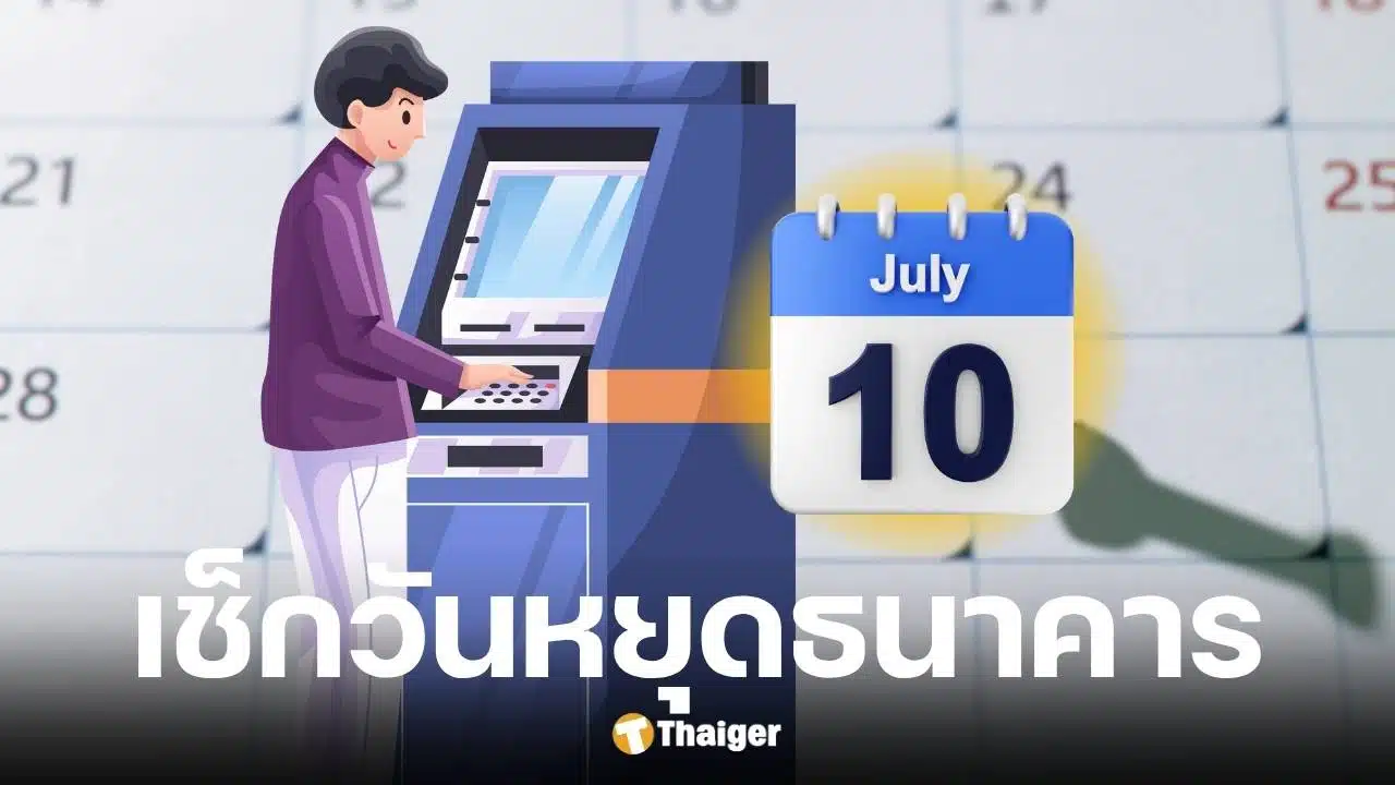 วันหยุดธนาคารเดือนกรกฎาคม 2568