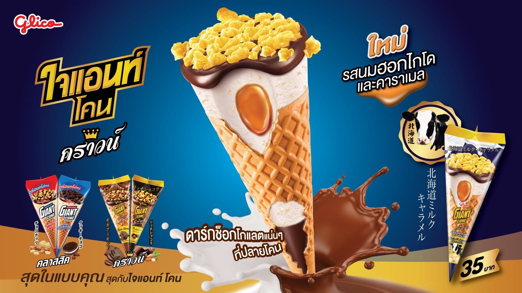 ไอศกรีม ไจแอนท์ โคน (Giant Cone)