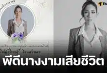 วงการนางงามเศร้า พีดี MUT สุพรรณบุรี เสียชีวิตกะทันหัน เผยกำหนดสวดอภิธรรม