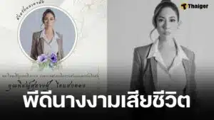 วงการนางงามเศร้า พีดี MUT สุพรรณบุรี เสียชีวิตกะทันหัน เผยกำหนดสวดอภิธรรม