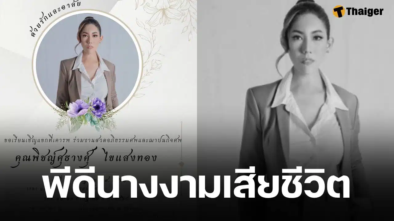 วงการนางงามเศร้า พีดี MUT สุพรรณบุรี เสียชีวิตกะทันหัน เผยกำหนดสวดอภิธรรม