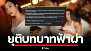เบเบ้ ธันย์ชนก ประกาศ ยุติบทบาท บริษัท บีบีพีเอฟ ฟ้าผ่า ยุติความเกี่ยวข้องทุกฐานะ มีผล 7 ก.ค. 68 ย้ำ ห้ามใช้ชื่อ "Bebe Fit Routine" ใครบิดเบือน เจอฟ้อง 