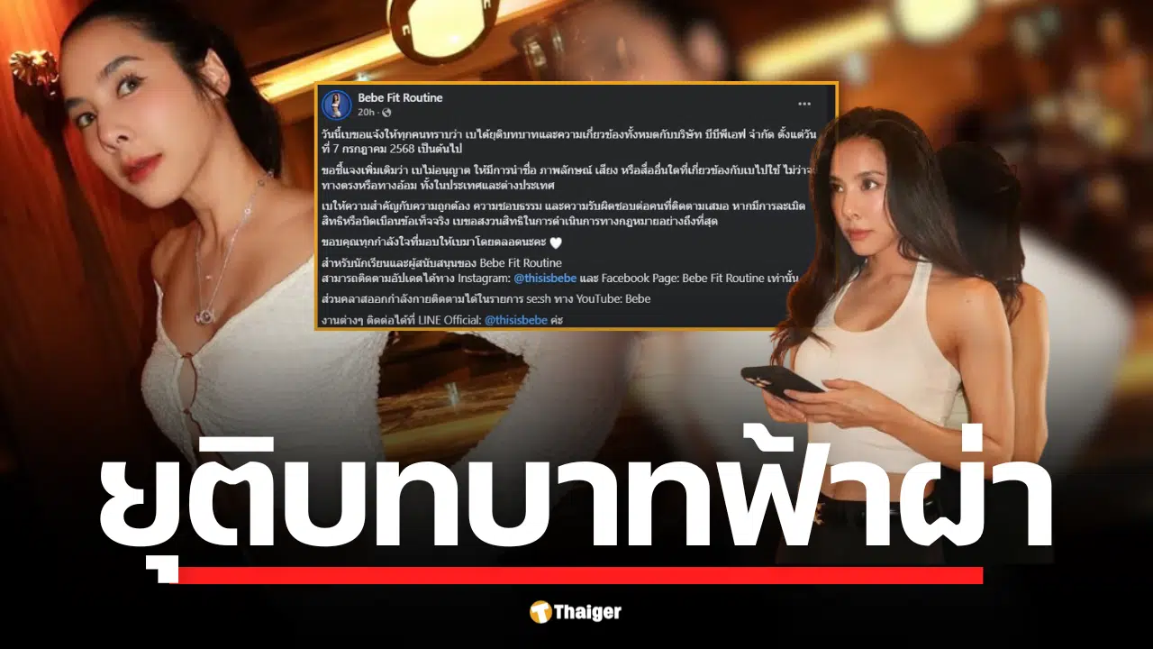 เบเบ้ ธันย์ชนก ประกาศ ยุติบทบาท บริษัท บีบีพีเอฟ ฟ้าผ่า ยุติความเกี่ยวข้องทุกฐานะ มีผล 7 ก.ค. 68 ย้ำ ห้ามใช้ชื่อ "Bebe Fit Routine" ใครบิดเบือน เจอฟ้อง 