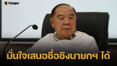 บิ๊กป้อม มั่นใจ แคนดิเดตนายกฯ ได้ แนะนับจำนวนสส.เดิมวันเลือกตั้ง เกิน 25 เสียง