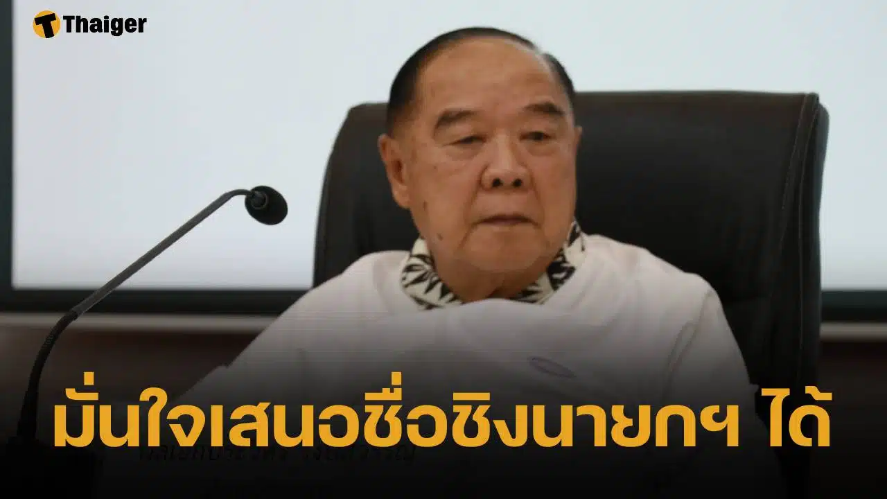 บิ๊กป้อม มั่นใจ แคนดิเดตนายกฯ ได้ แนะนับจำนวนสส.เดิมวันเลือกตั้ง เกิน 25 เสียง