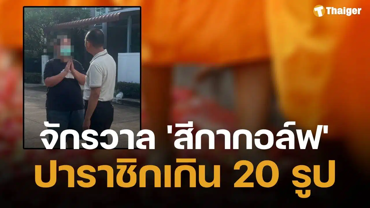 บิ๊กเต่า พล.ต.ต.จรูญเกียรติ เผย พระผู้ใหญ่ เอี่ยวสัมพันธ์ฉาว สีกากอล์ฟ ทะลุ 20 รูป หนีสึก 5 รูป