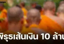 บิ๊กเต่า จ่อเอาผิด พระผู้ใหญ่ หลังตรวจพบ โอนเงินวัดให้ สีกากอล์ฟ หลักสิบล้าน
