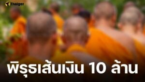 บิ๊กเต่า จ่อเอาผิด พระผู้ใหญ่ หลังตรวจพบ โอนเงินวัดให้ สีกากอล์ฟ หลักสิบล้าน