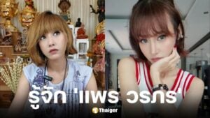 ประวัติ แพร วรภร อดีตดาราช่อง 7 ผันตัวเป็นร่างทรง