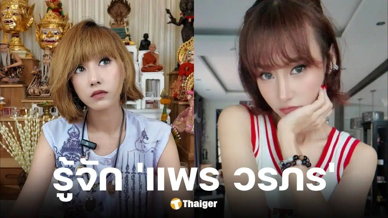 ประวัติ แพร วรภร อดีตดาราช่อง 7 ผันตัวเป็นร่างทรง