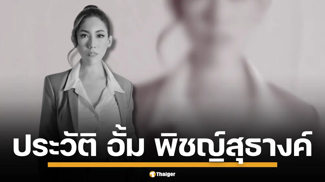 ย้อนประวัติชีวิตที่ไม่ธรรมดาของ อั้ม พิชญ์สุธางค์ ทั้ง CEO บริษัทเมคอัพ-ออร์แกไนซ์ และผู้จัดประกวดมิสแกรนด์ขอนแก่น