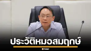 ภาพถ่ายอย่างเป็นทางการของ นพ.สมฤกษ์ จึงสมาน