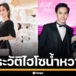 นาวิน ต้าร์ ยืนเคียงข้างให้กำลังใจภรรยา ไฮโซน้ำหวาน พัสวี ในงานเปิดตัวธุรกิจ