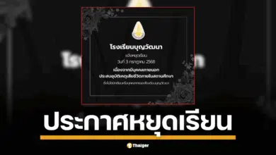 รร.บุญวัฒนา สั่งหยุดเรียนกะทันหัน พบคนเสียชีวิตในโรงเรียน ผู้เสียชีวิตเป็นบุคคลภายนอก ไม่ใช่นักเรียน-บุคลากร