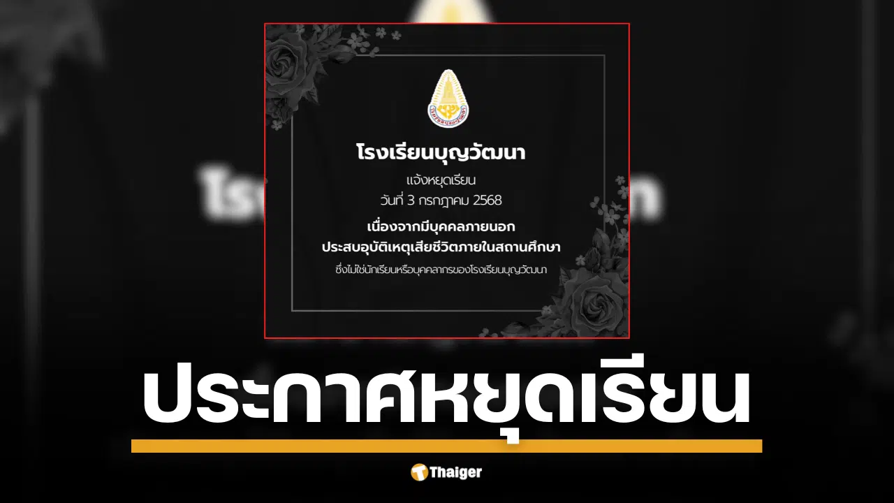รร.บุญวัฒนา สั่งหยุดเรียนกะทันหัน พบคนเสียชีวิตในโรงเรียน ผู้เสียชีวิตเป็นบุคคลภายนอก ไม่ใช่นักเรียน-บุคลากร