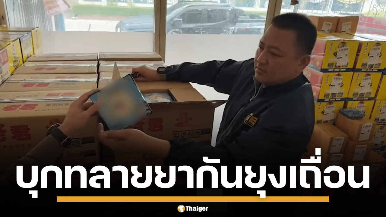 ภาพเจ้าหน้าที่ตำรวจกำลังตรวจสอบกล่องยาจุดกันยุงเถื่อนที่ถูกตรวจยึดจำนวนมาก