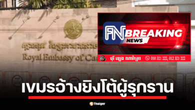 สื่อกัมพูชาอ้าง ทหารไทยยิงก่อนและปิดกั้นปราสาทตาเมือน ขณะที่ไทยลดระดับสัมพันธ์ทางการทูต-ขับทูตกัมพูชาโดยอ้างเหตุการณ์ทุ่นระเบิด ชี้ ไทยไร้ความจริงใจในการแก้ปัญหาด้วยการเจรจา