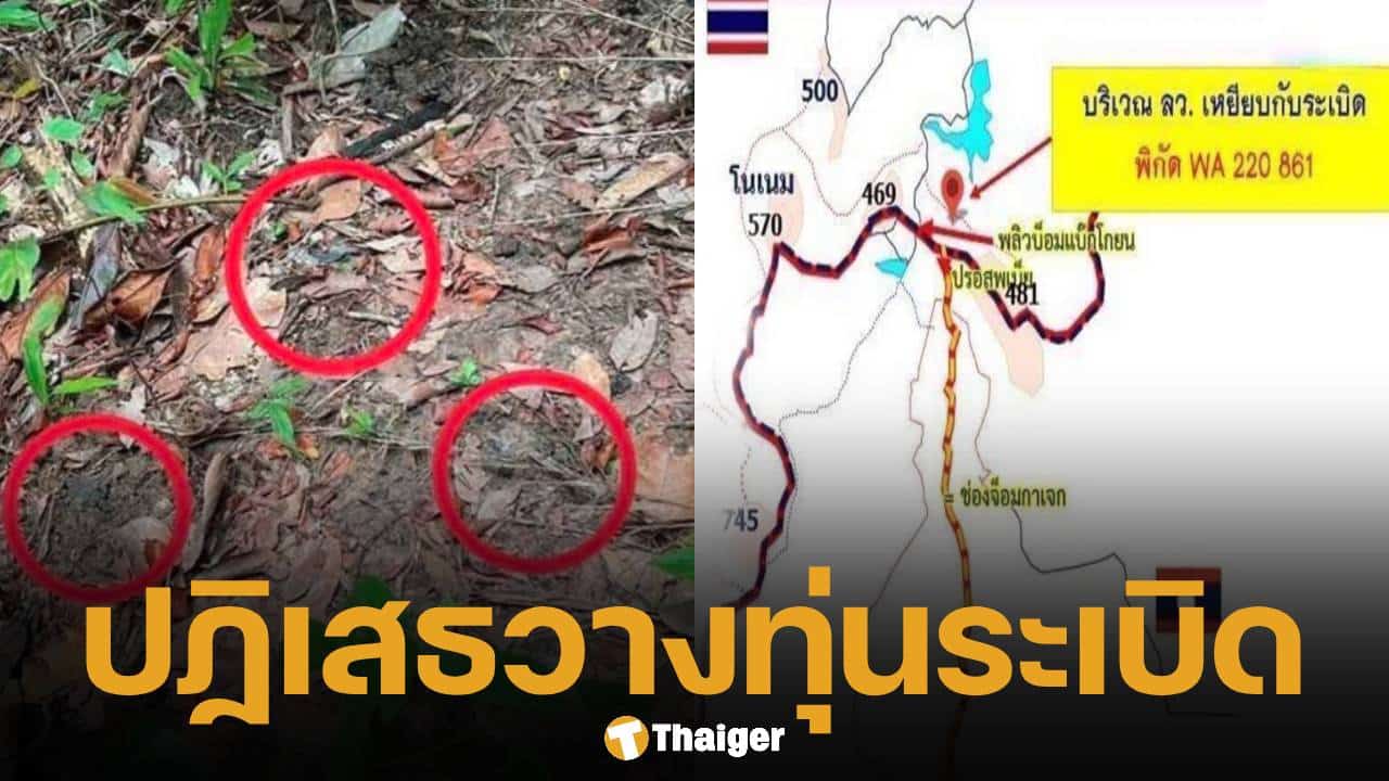กัมพูชา ปฏิเสธการวางทุ่นระเบิดใหม่ในพื้นที่ช่องบก อ้าง เคารพอนุสัญญาออตตาวา